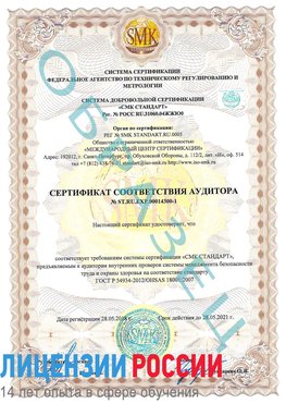 Образец сертификата соответствия аудитора №ST.RU.EXP.00014300-1 Вихоревка Сертификат OHSAS 18001